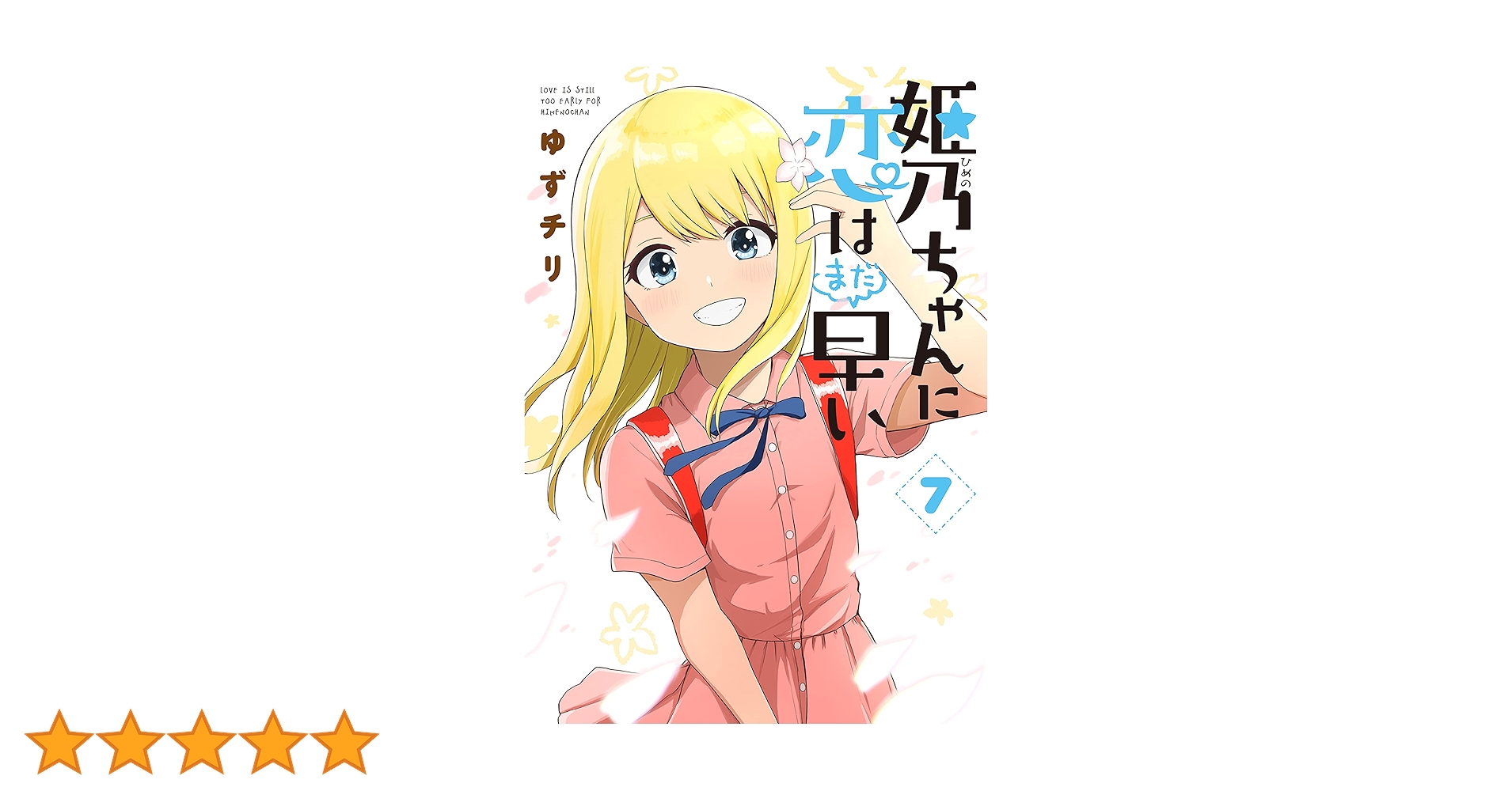 ☆絶版/特典７点付き [ゆずチリ] 姫乃ちゃんに恋はまだ早い1巻 姫乃ちゃんに恋はまだ早い 7巻（完）【電子特典付き】 (バンチ